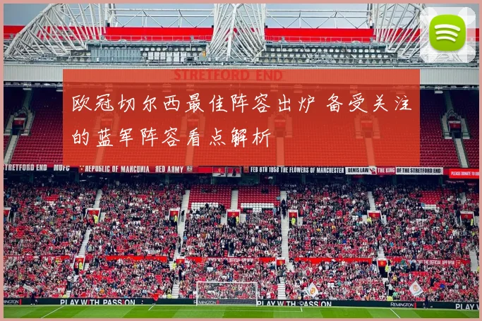 欧冠切尔西最佳阵容出炉 备受关注的蓝军阵容看点解析