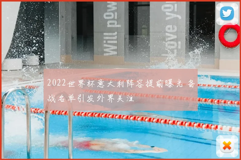 2022世界杯意大利阵容提前曝光 备战名单引发外界关注