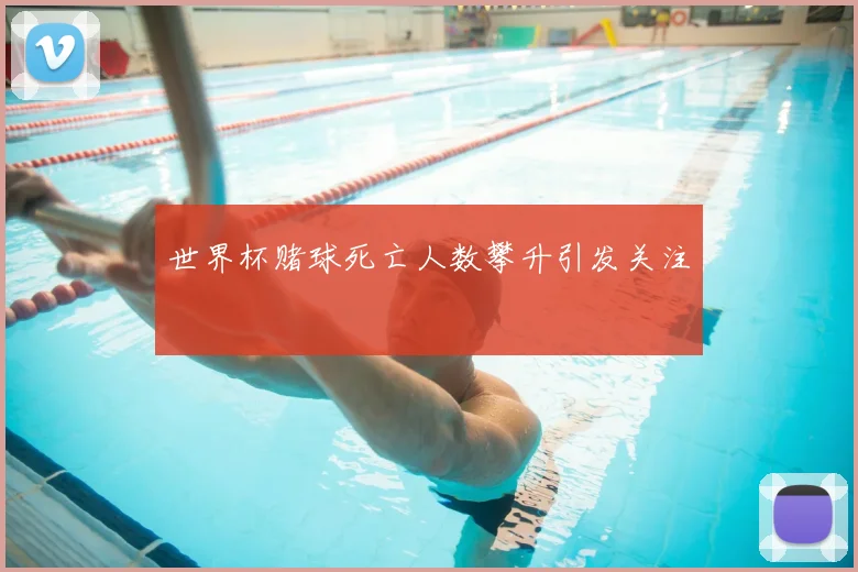 世界杯赌球死亡人数攀升引发关注