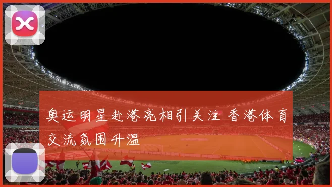 奥运明星赴港亮相引关注 香港体育交流氛围升温