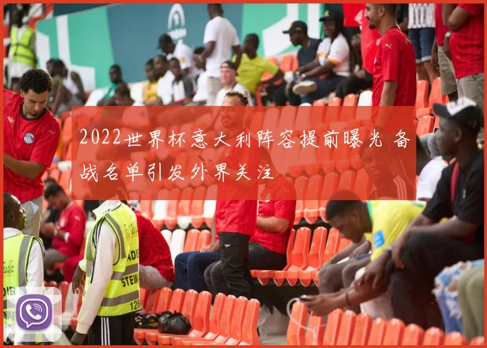 2022世界杯意大利阵容提前曝光 备战名单引发外界关注