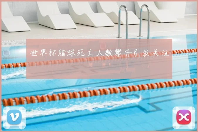 世界杯赌球死亡人数攀升引发关注