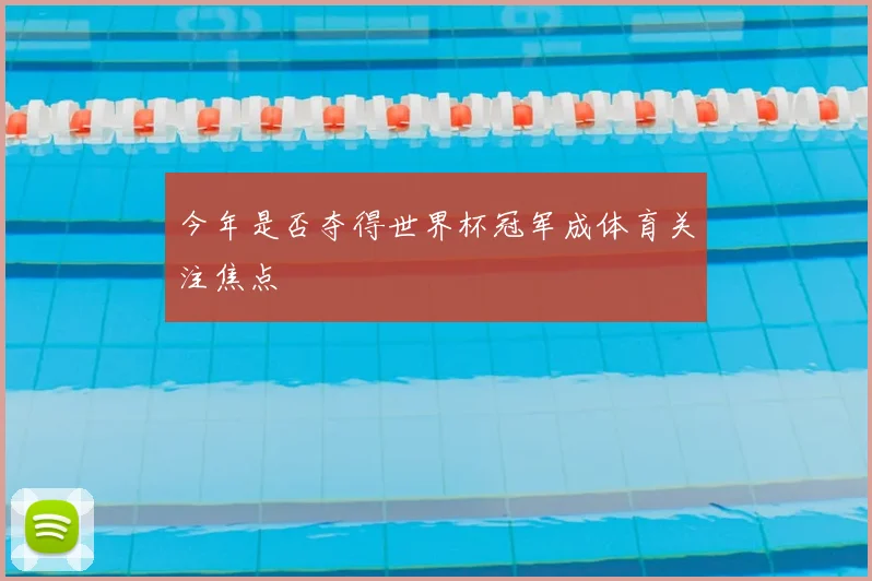 今年是否夺得世界杯冠军成体育关注焦点