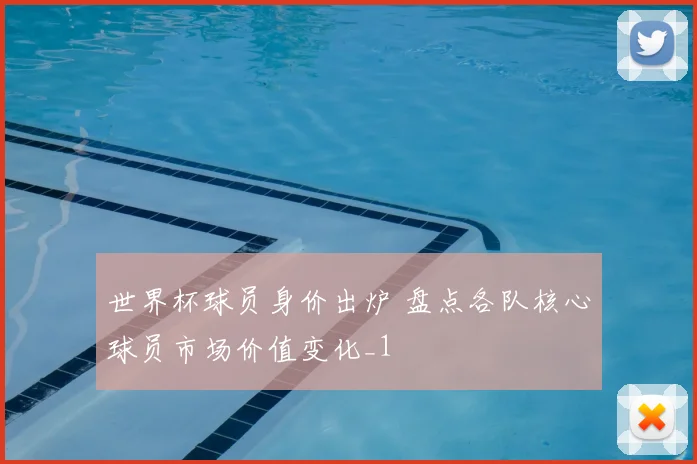 世界杯球员身价出炉 盘点各队核心球员市场价值变化_1