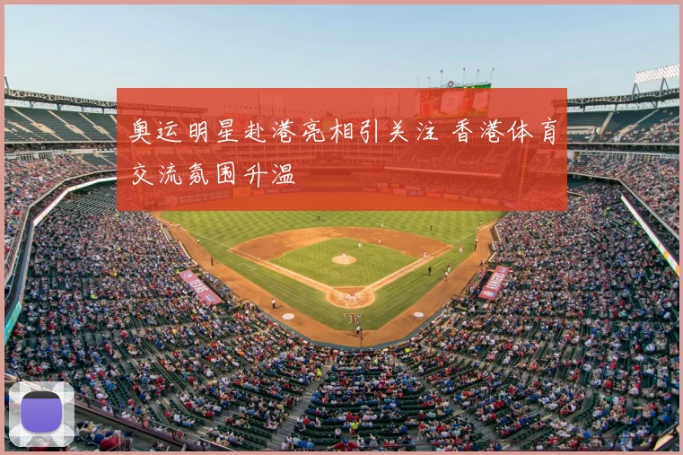 奥运明星赴港亮相引关注 香港体育交流氛围升温