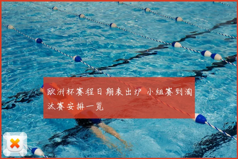 欧洲杯赛程日期表出炉 小组赛到淘汰赛安排一览