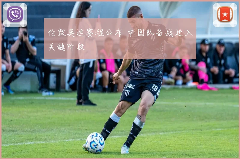 伦敦奥运赛程公布 中国队备战进入关键阶段