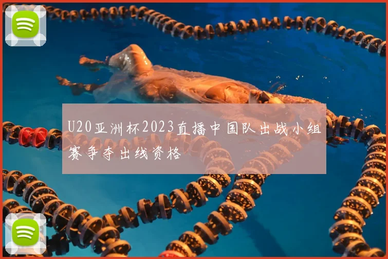 U20亚洲杯2023直播中国队出战小组赛争夺出线资格