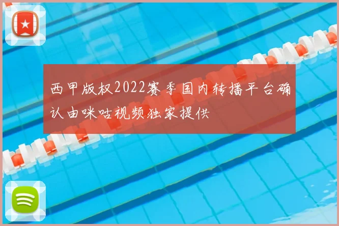 西甲版权2022赛季国内转播平台确认由咪咕视频独家提供