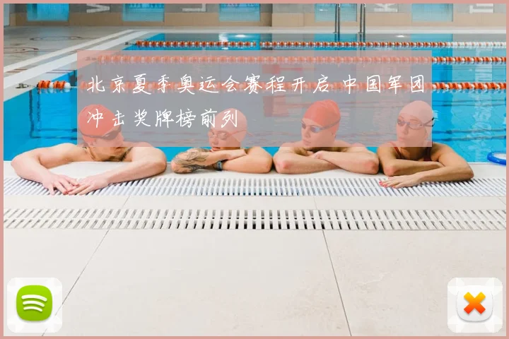 北京夏季奥运会赛程开启 中国军团冲击奖牌榜前列