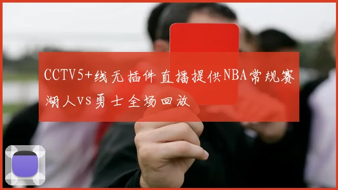 CCTV5+线无插件直播提供NBA常规赛湖人vs勇士全场回放