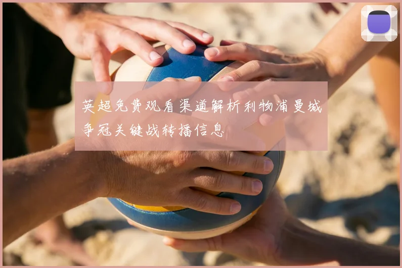 英超免费观看渠道解析利物浦曼城争冠关键战转播信息