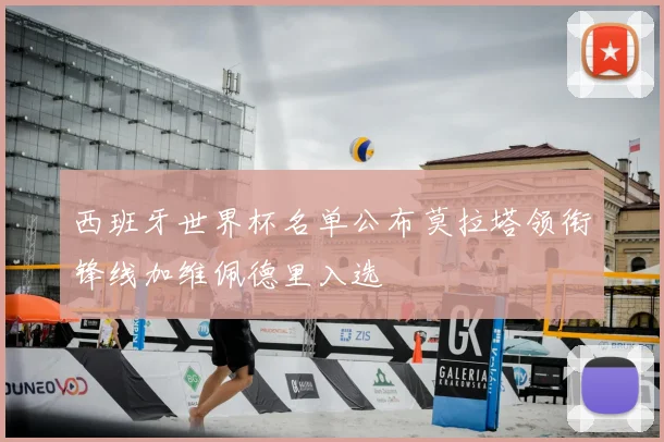 西班牙世界杯名单公布莫拉塔领衔锋线加维佩德里入选