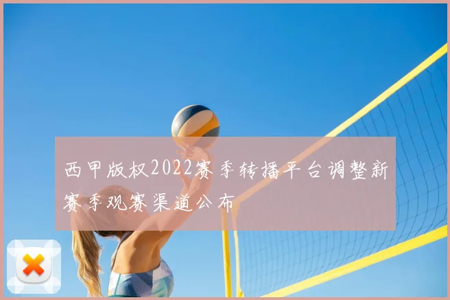 西甲版权2022赛季转播平台调整新赛季观赛渠道公布