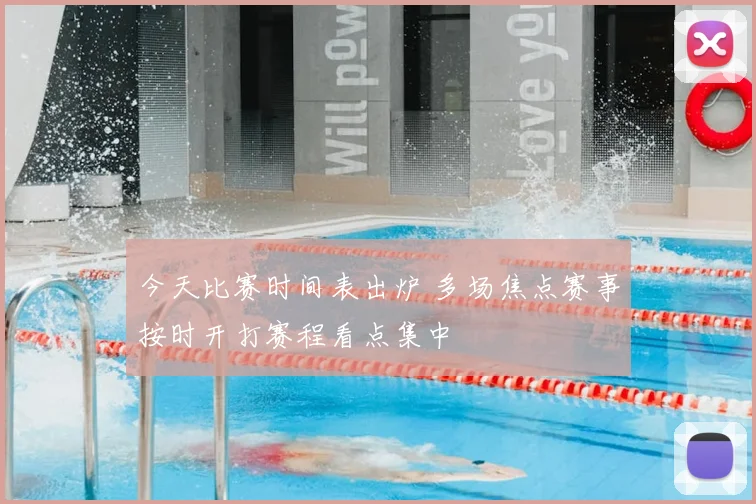 今天比赛时间表出炉 多场焦点赛事按时开打赛程看点集中