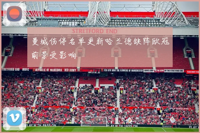 曼城伤停名单更新哈兰德缺阵欧冠前景受影响