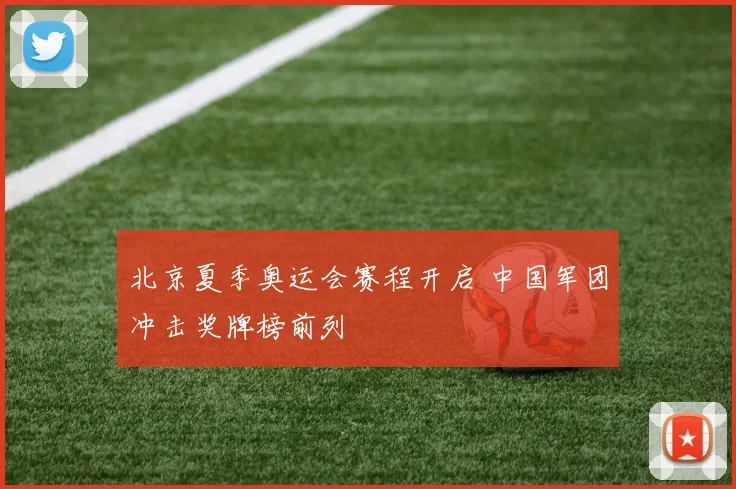 北京夏季奥运会赛程开启 中国军团冲击奖牌榜前列