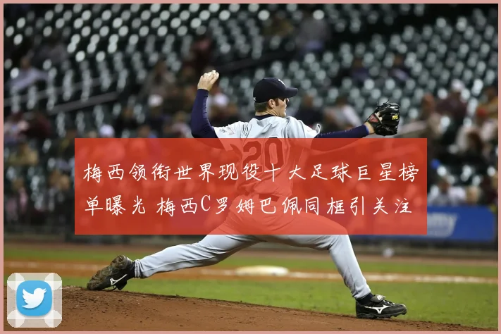 梅西领衔世界现役十大足球巨星榜单曝光 梅西C罗姆巴佩同框引关注