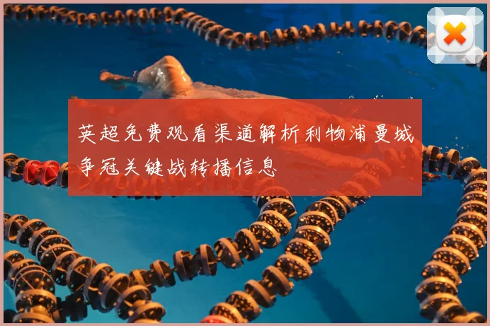 英超免费观看渠道解析利物浦曼城争冠关键战转播信息