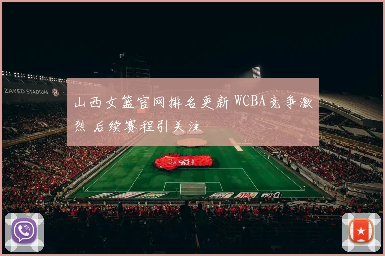 山西女篮官网排名更新 WCBA竞争激烈 后续赛程引关注