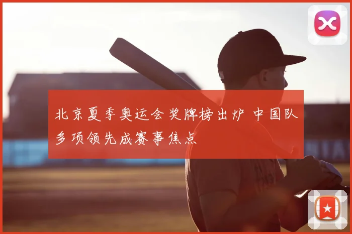 北京夏季奥运会奖牌榜出炉 中国队多项领先成赛事焦点
