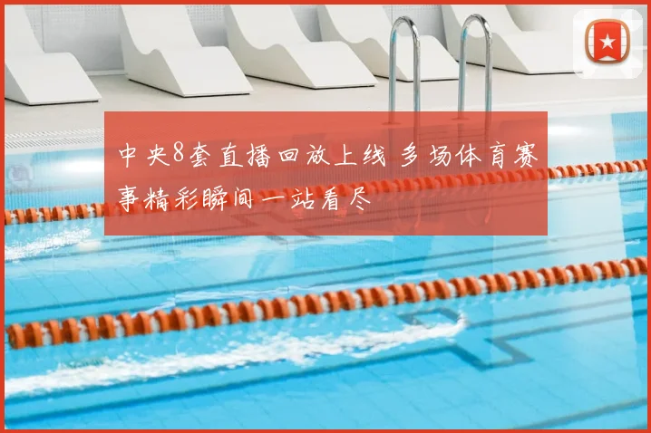 中央8套直播回放上线 多场体育赛事精彩瞬间一站看尽
