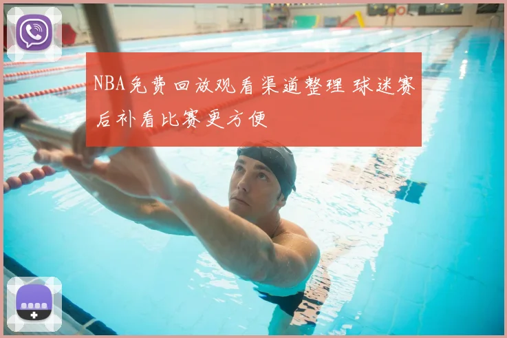NBA免费回放观看渠道整理 球迷赛后补看比赛更方便