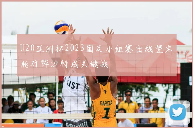 U20亚洲杯2023国足小组赛出线望末轮对阵沙特成关键战